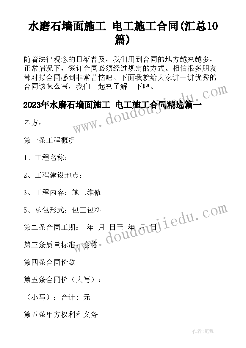 水磨石墙面施工 电工施工合同(汇总10篇)