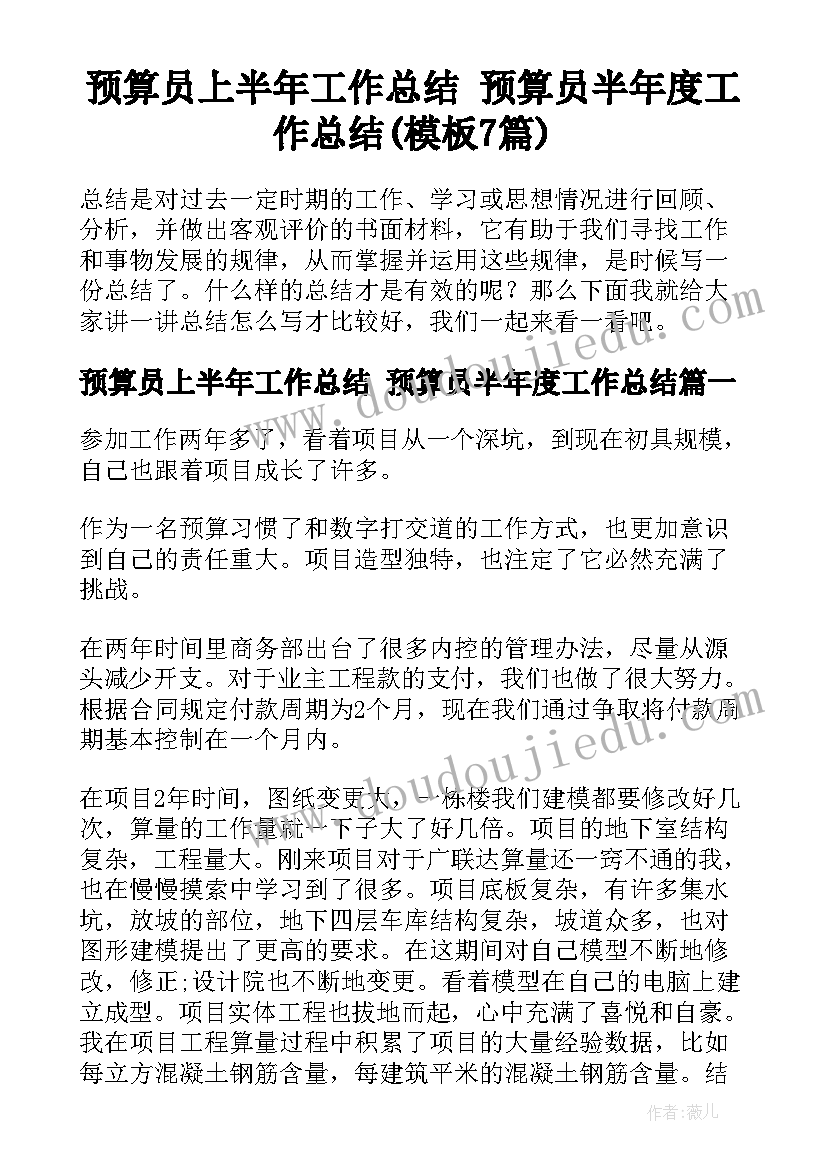 预算员上半年工作总结 预算员半年度工作总结(模板7篇)