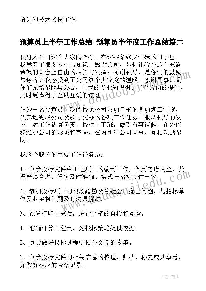 预算员上半年工作总结 预算员半年度工作总结(模板7篇)