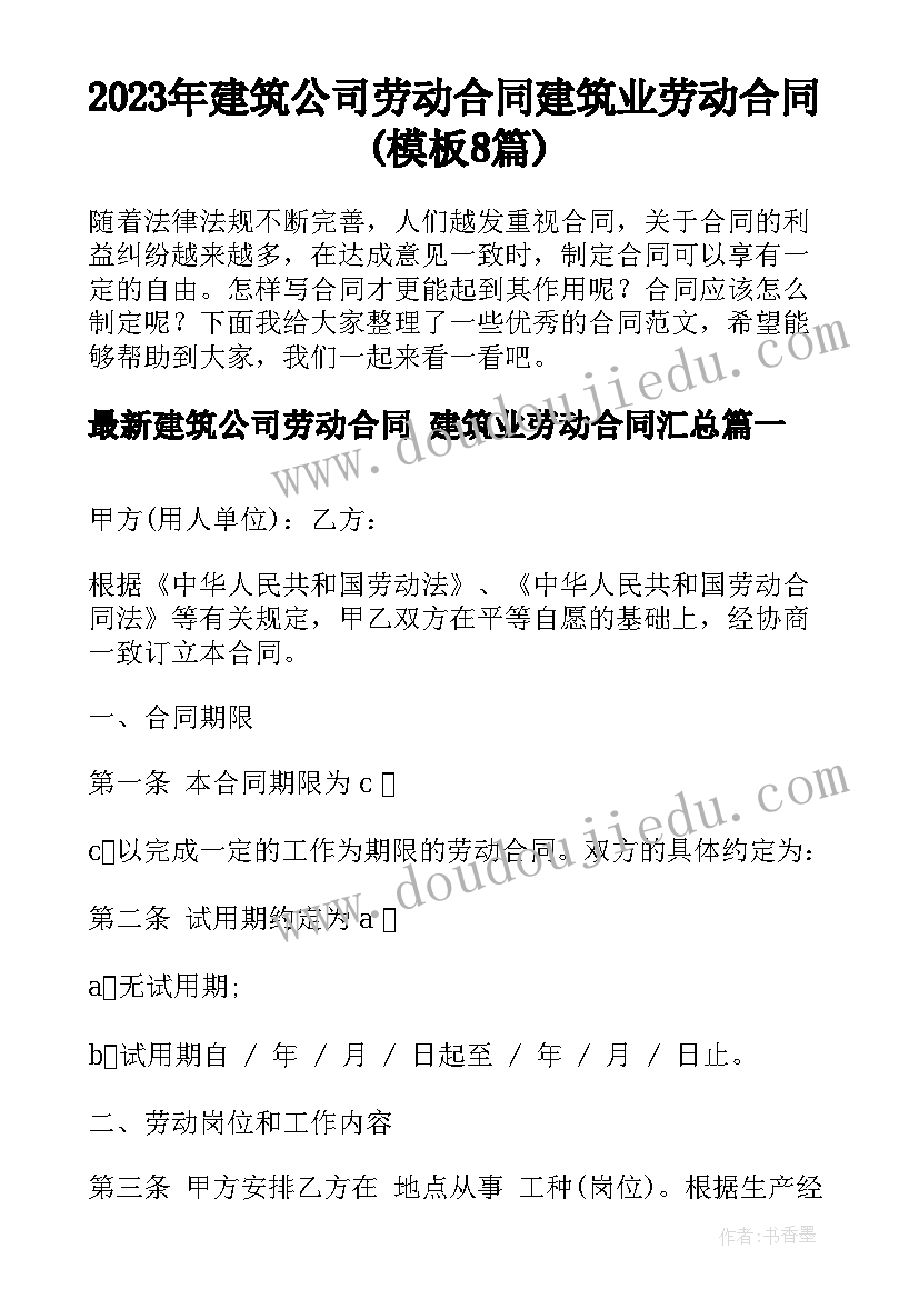 2023年建筑公司劳动合同 建筑业劳动合同(模板8篇)