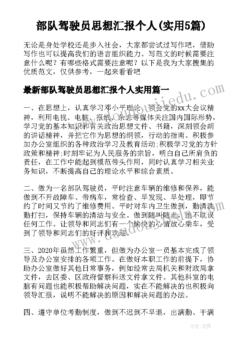 部队驾驶员思想汇报个人(实用5篇)