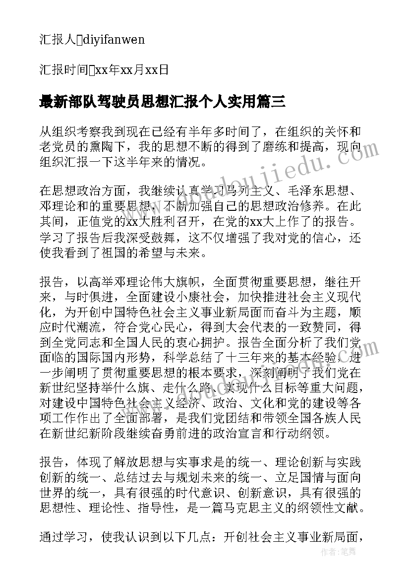 部队驾驶员思想汇报个人(实用5篇)