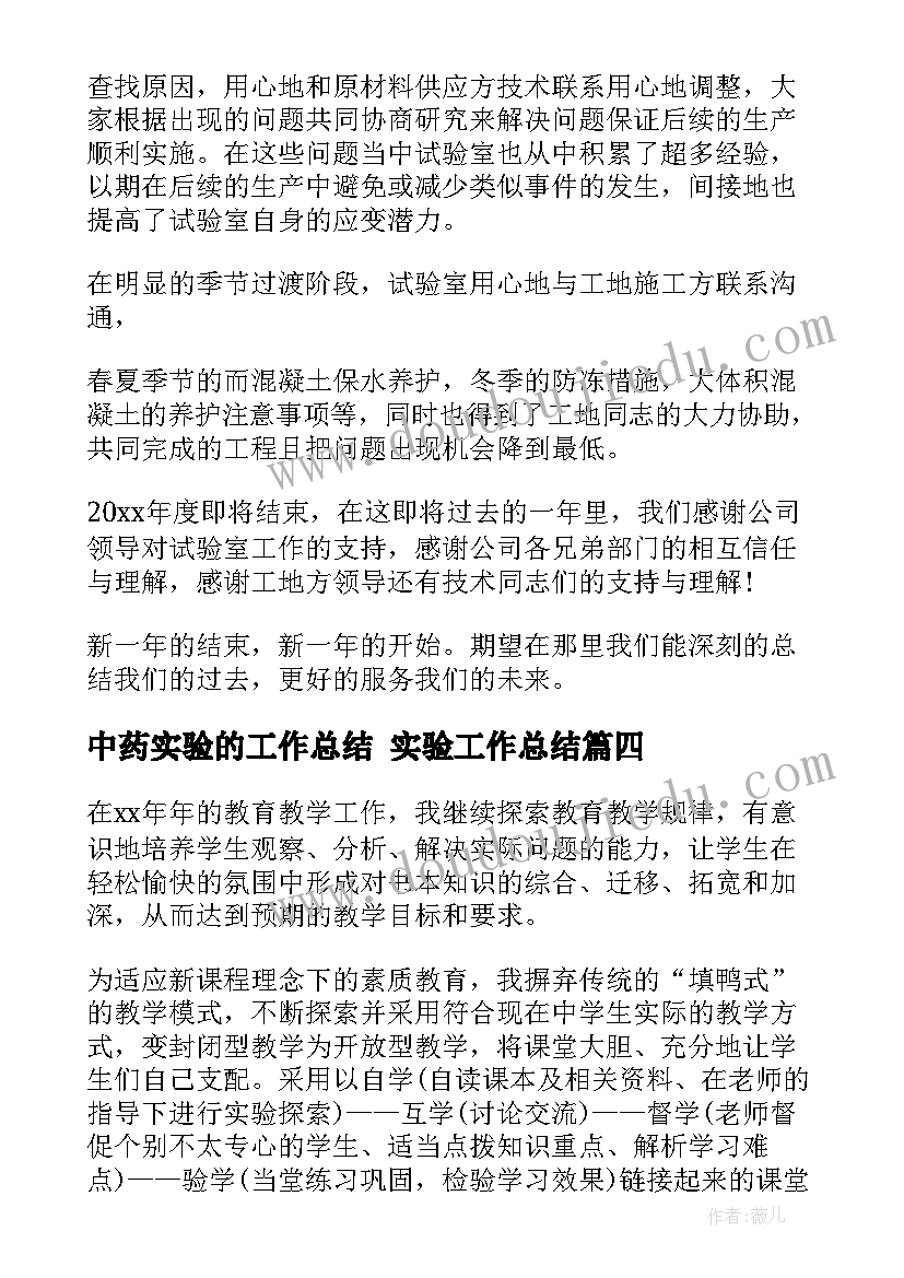 中药实验的工作总结 实验工作总结(大全7篇)