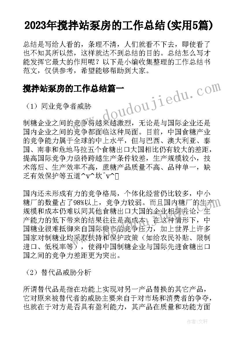 2023年搅拌站泵房的工作总结(实用5篇)