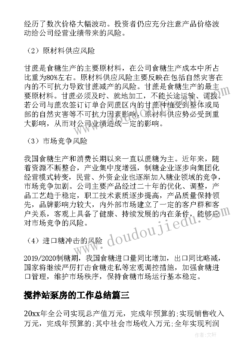 2023年搅拌站泵房的工作总结(实用5篇)