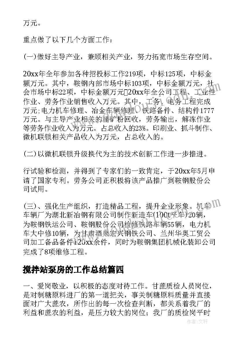 2023年搅拌站泵房的工作总结(实用5篇)