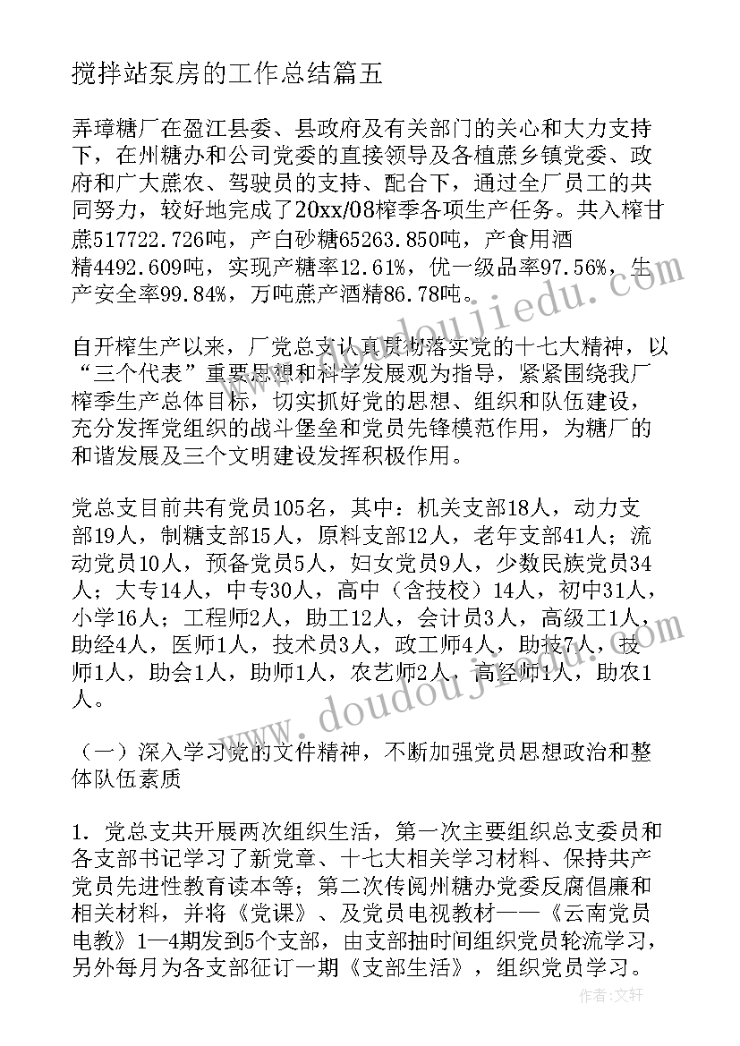 2023年搅拌站泵房的工作总结(实用5篇)