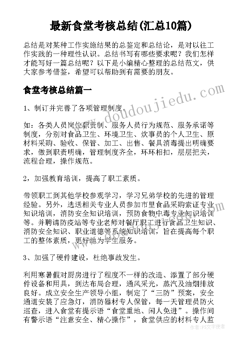 最新食堂考核总结(汇总10篇)