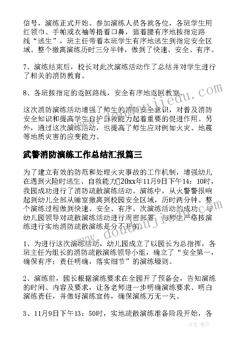 武警消防演练工作总结汇报(模板9篇)