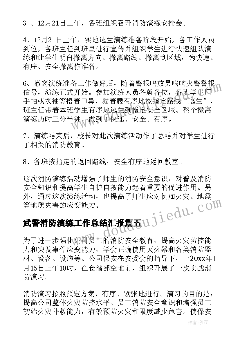 武警消防演练工作总结汇报(模板9篇)