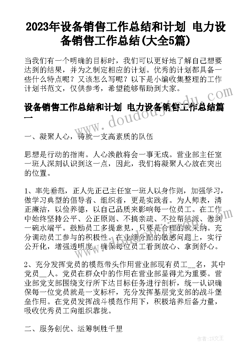 2023年设备销售工作总结和计划 电力设备销售工作总结(大全5篇)