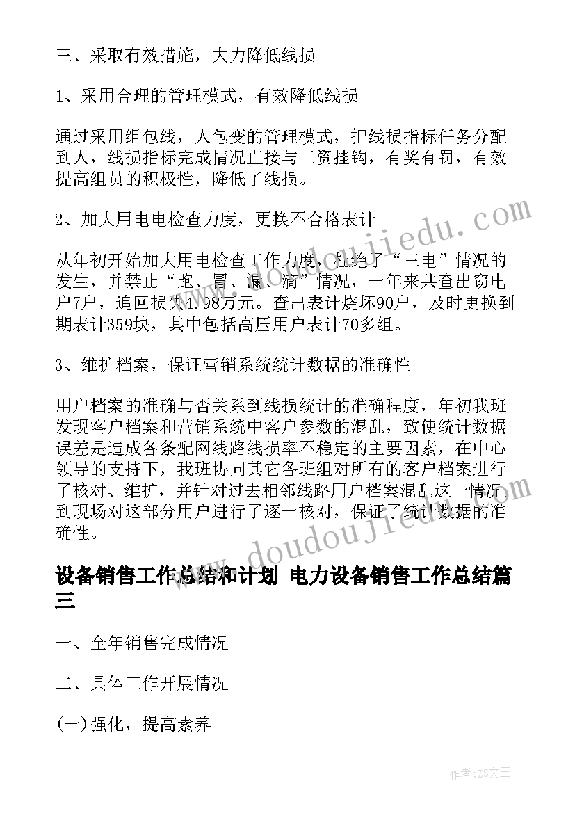 2023年设备销售工作总结和计划 电力设备销售工作总结(大全5篇)