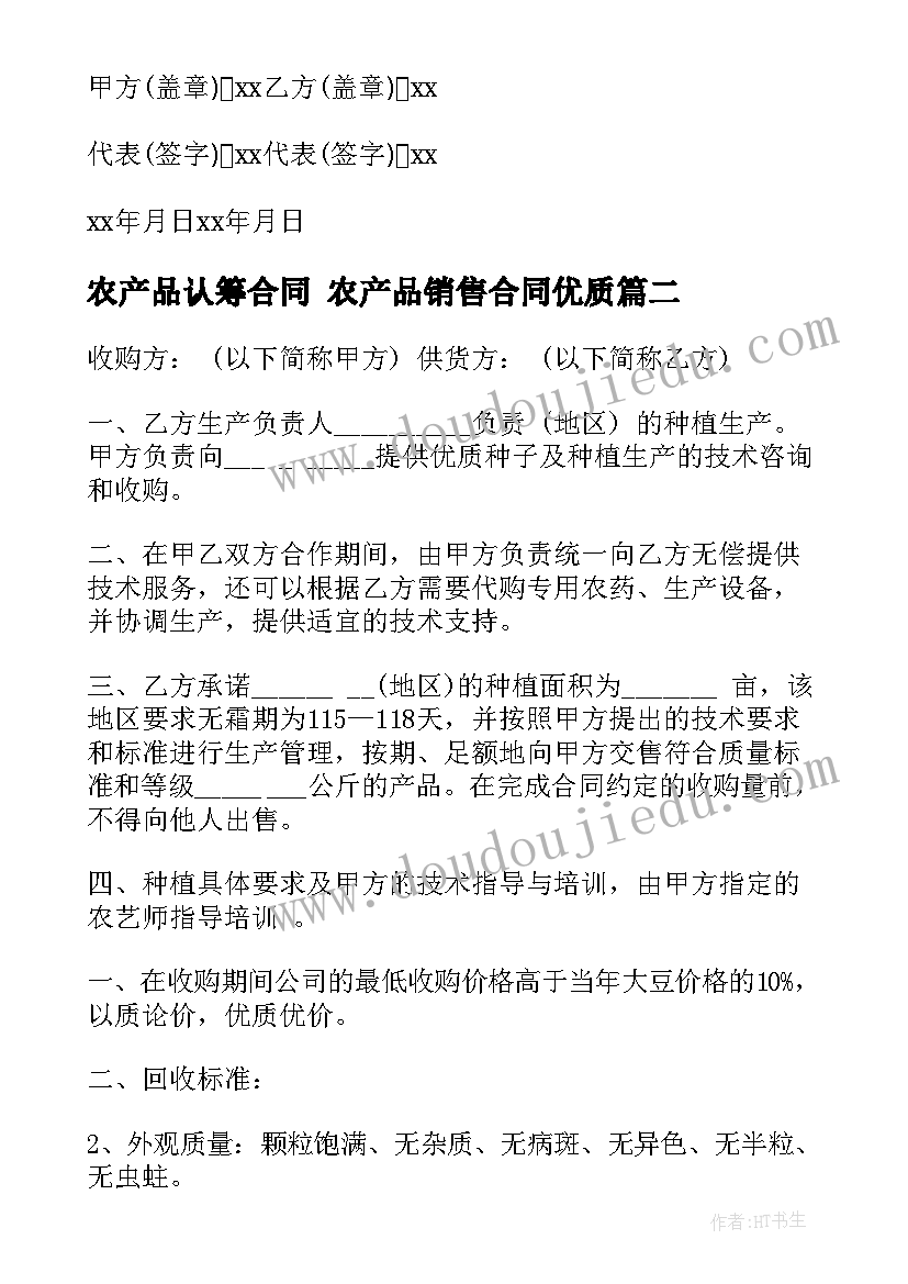 农产品认筹合同 农产品销售合同(大全8篇)