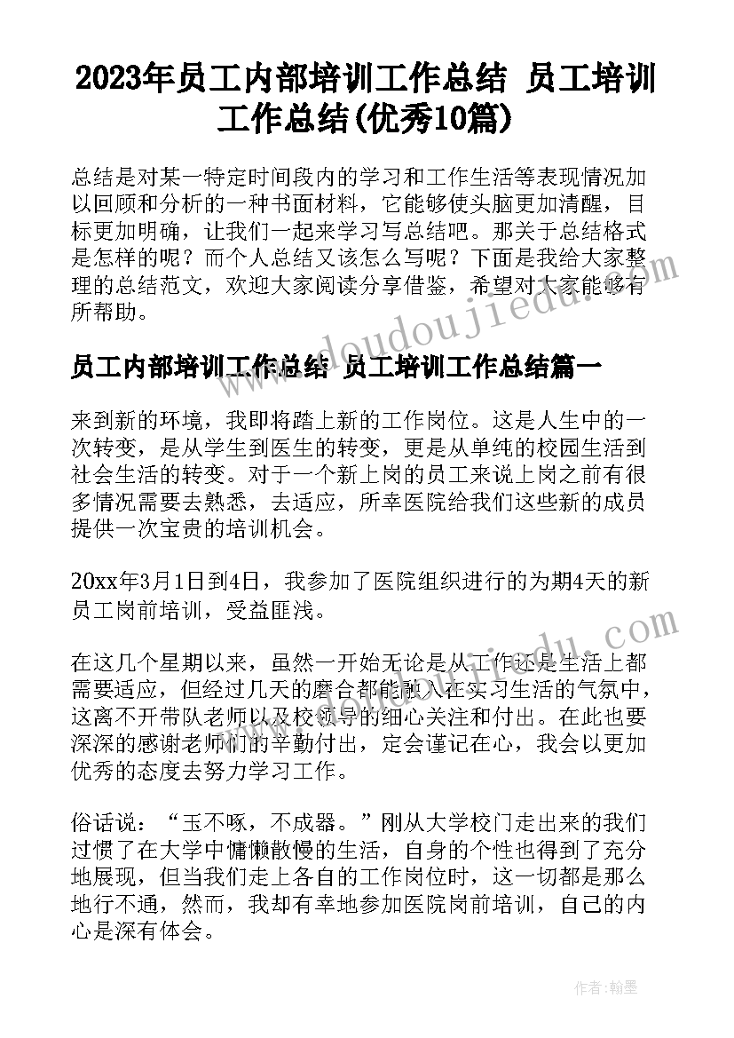 2023年员工内部培训工作总结 员工培训工作总结(优秀10篇)