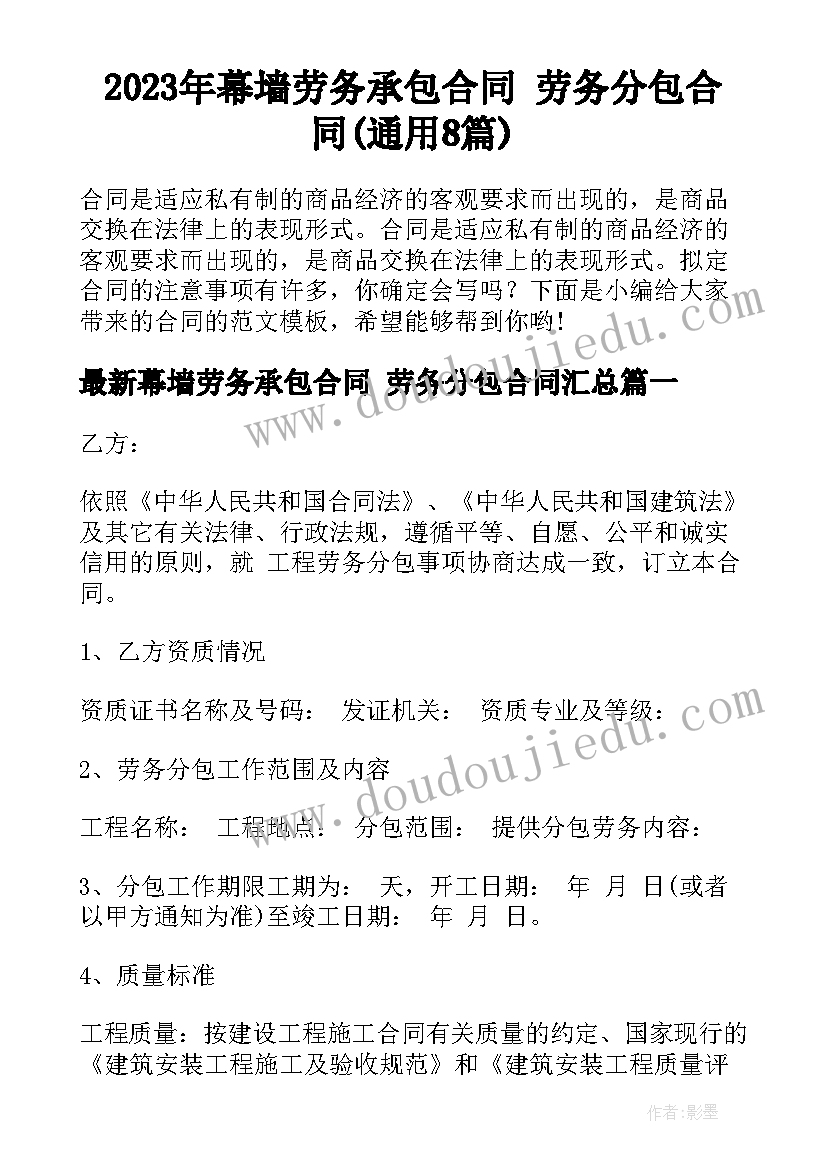 2023年幕墙劳务承包合同 劳务分包合同(通用8篇)