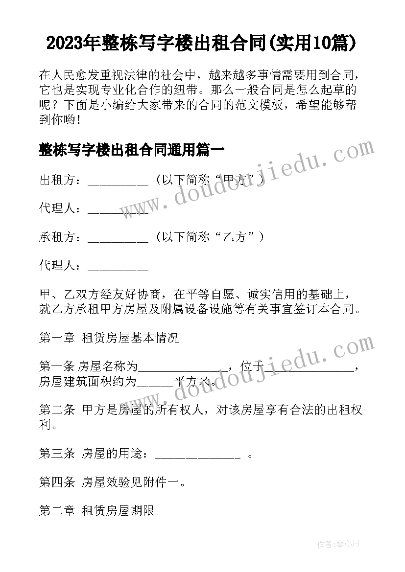 2023年整栋写字楼出租合同(实用10篇)