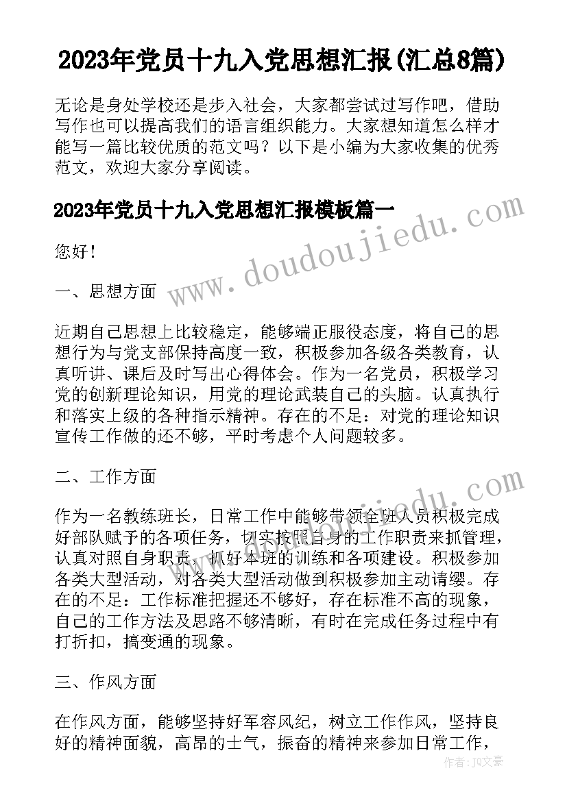 2023年党员十九入党思想汇报(汇总8篇)