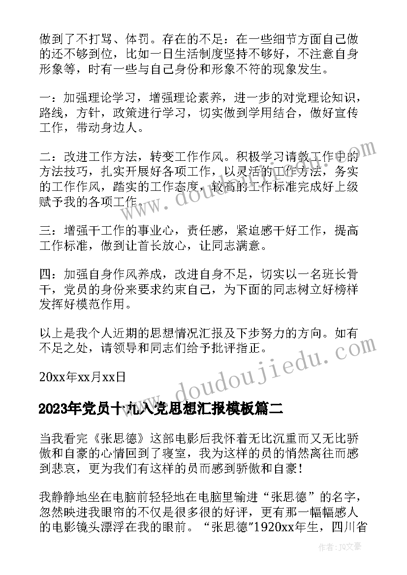 2023年党员十九入党思想汇报(汇总8篇)