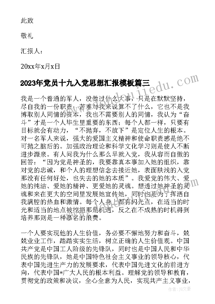 2023年党员十九入党思想汇报(汇总8篇)