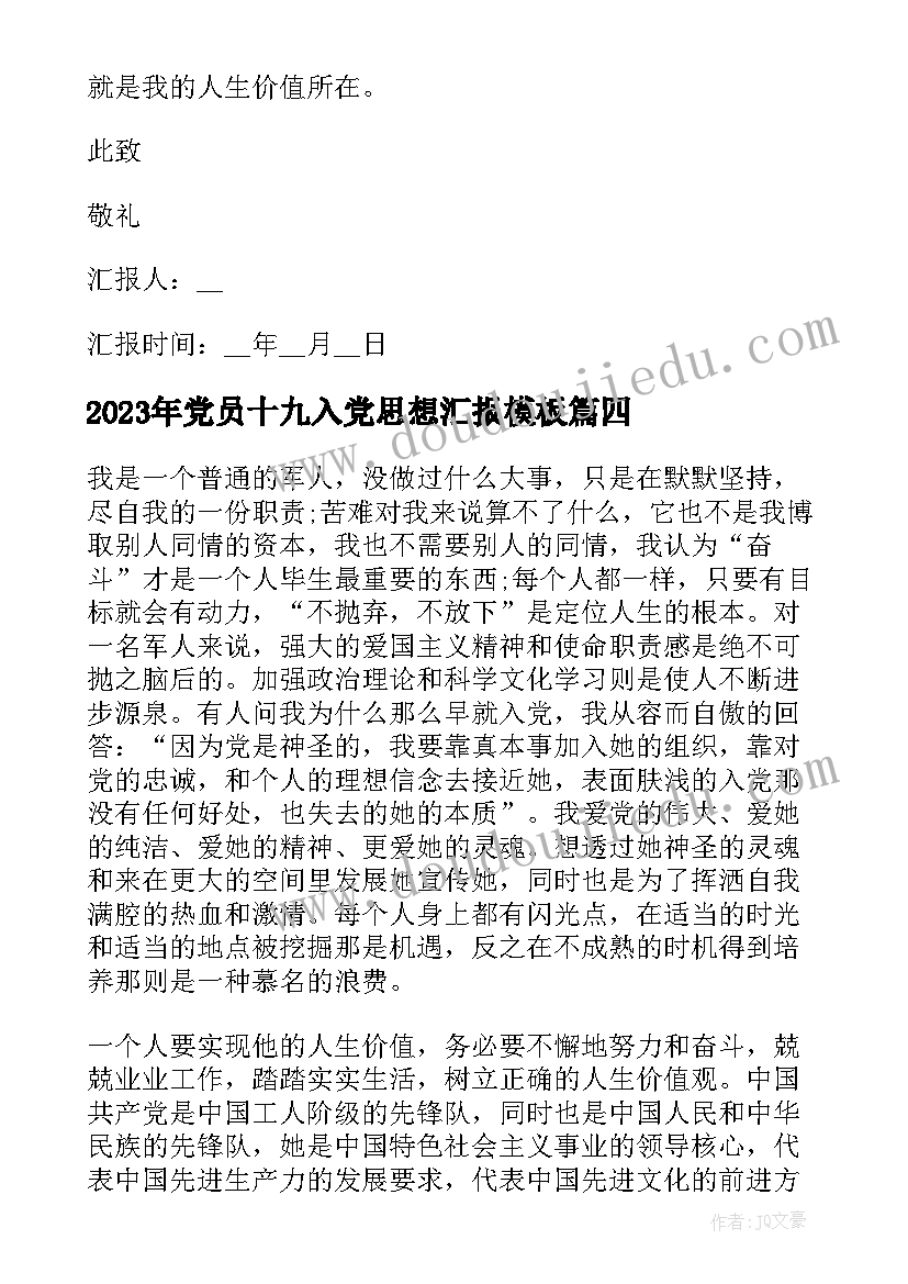 2023年党员十九入党思想汇报(汇总8篇)