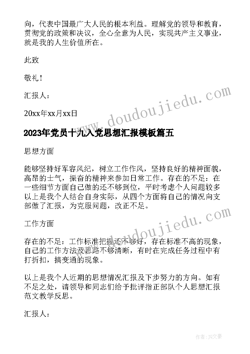 2023年党员十九入党思想汇报(汇总8篇)