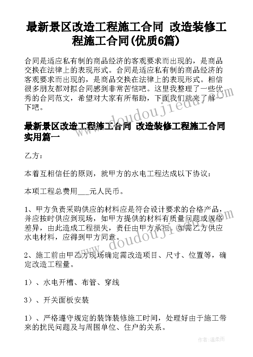 最新景区改造工程施工合同 改造装修工程施工合同(优质6篇)