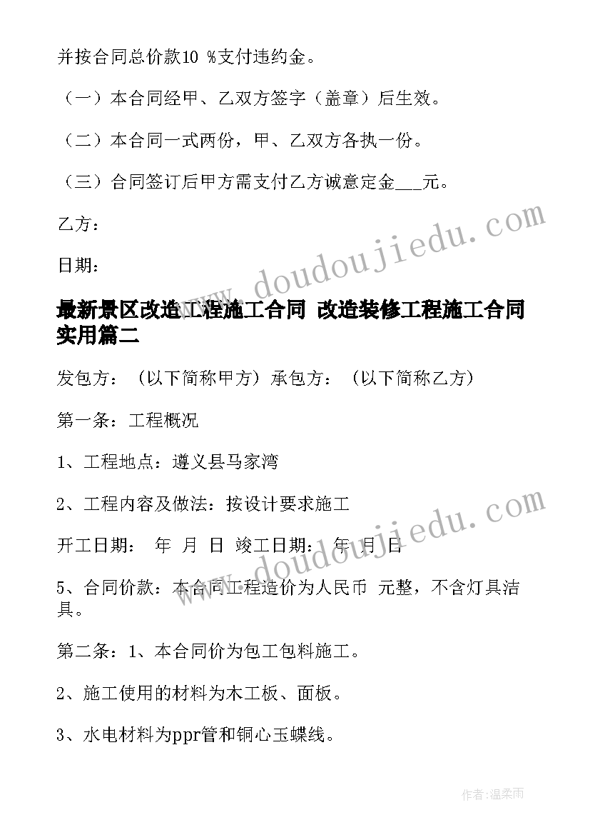 最新景区改造工程施工合同 改造装修工程施工合同(优质6篇)