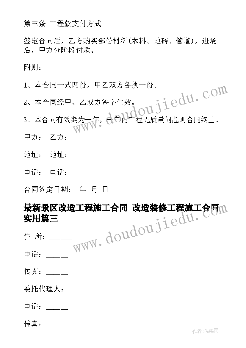 最新景区改造工程施工合同 改造装修工程施工合同(优质6篇)