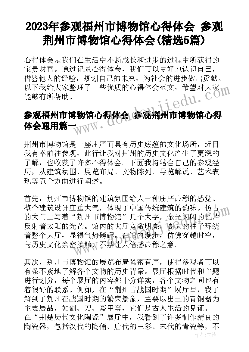 2023年参观福州市博物馆心得体会 参观荆州市博物馆心得体会(精选5篇)