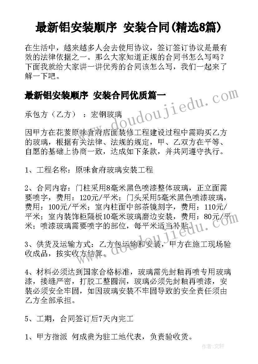 最新铝安装顺序 安装合同(精选8篇)