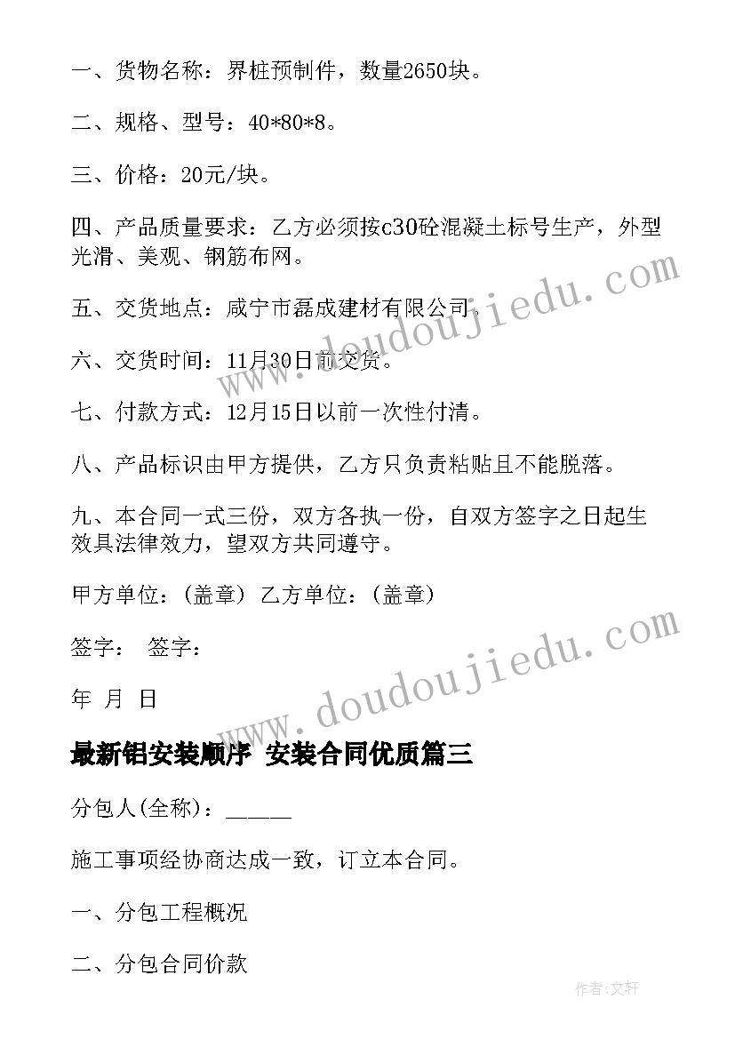 最新铝安装顺序 安装合同(精选8篇)