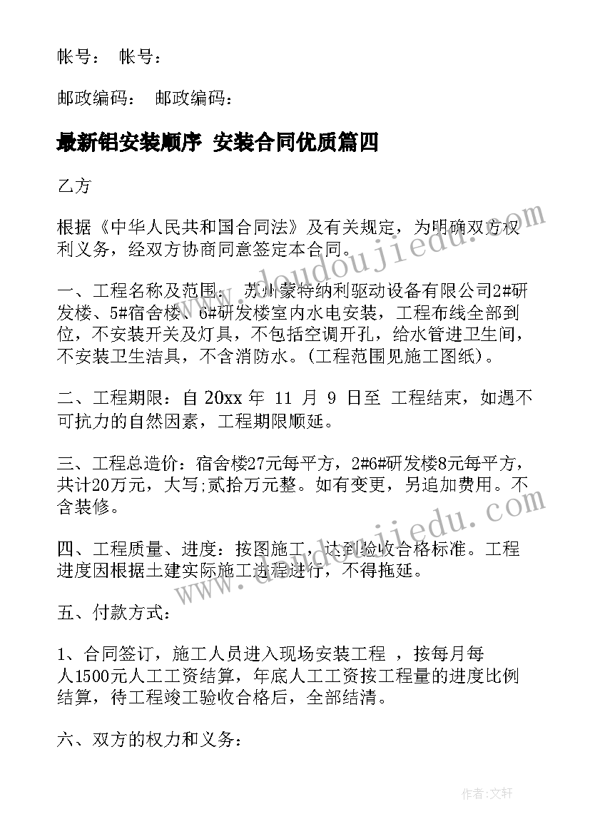 最新铝安装顺序 安装合同(精选8篇)