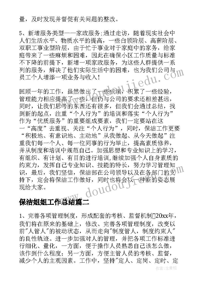 保洁姐姐工作总结(实用7篇)