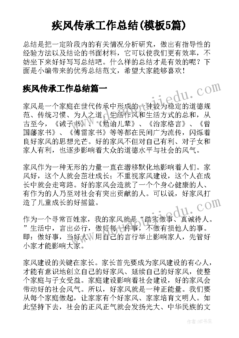 疾风传承工作总结(模板5篇)