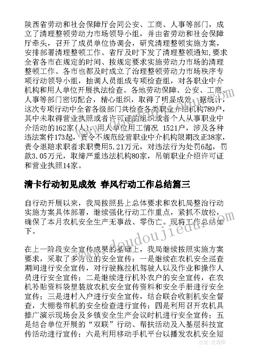 清卡行动初见成效 春风行动工作总结(实用7篇)