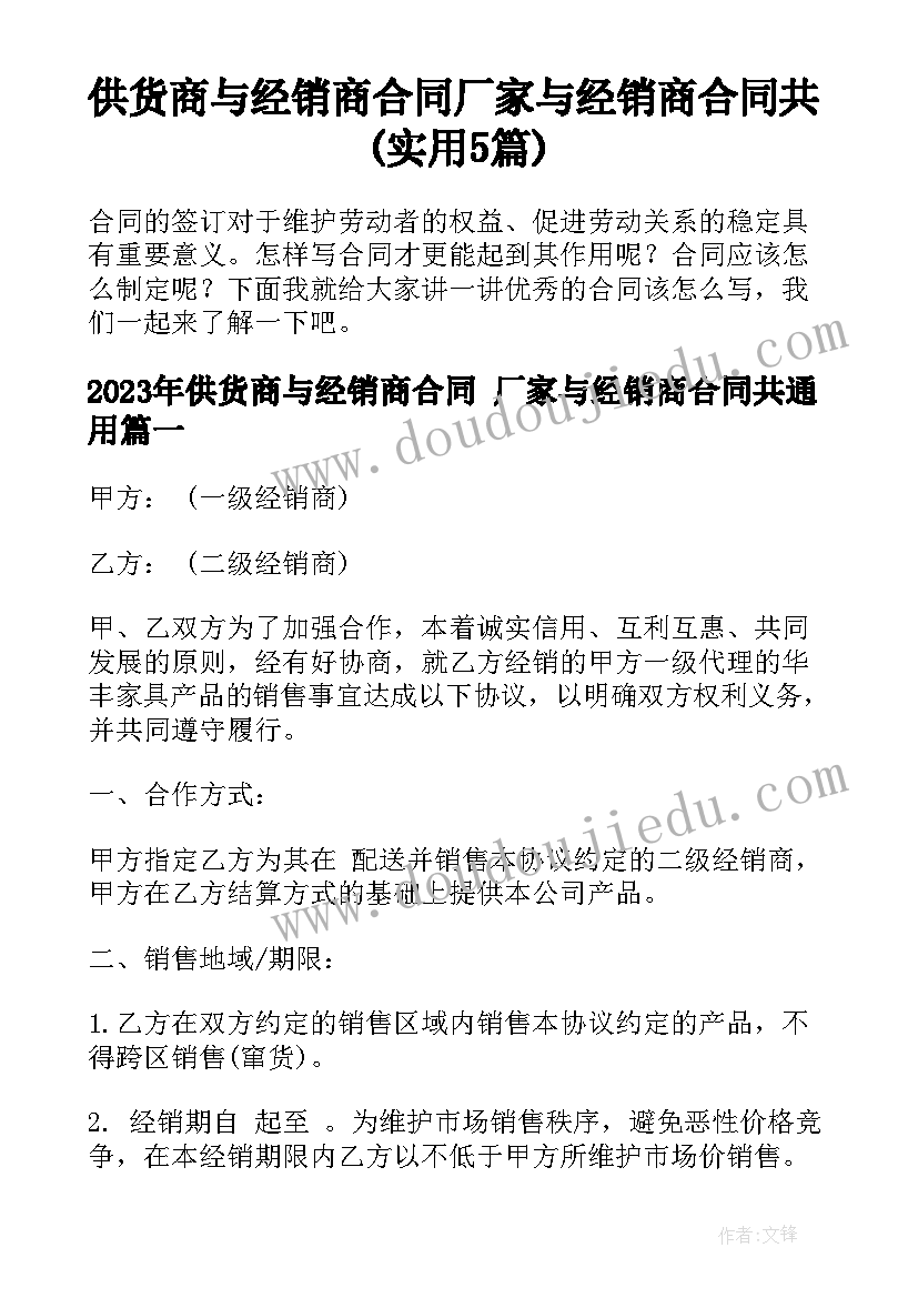 供货商与经销商合同 厂家与经销商合同共(实用5篇)