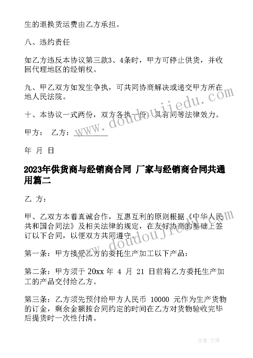 供货商与经销商合同 厂家与经销商合同共(实用5篇)