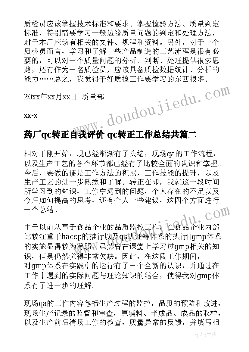 最新药厂qc转正自我评价 qc转正工作总结共(汇总5篇)