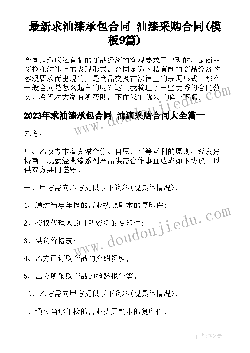 最新求油漆承包合同 油漆采购合同(模板9篇)