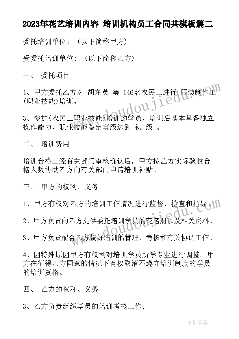 花艺培训内容 培训机构员工合同共(实用7篇)