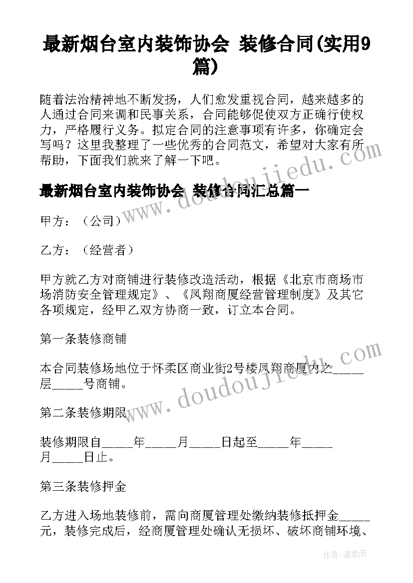 最新烟台室内装饰协会 装修合同(实用9篇)