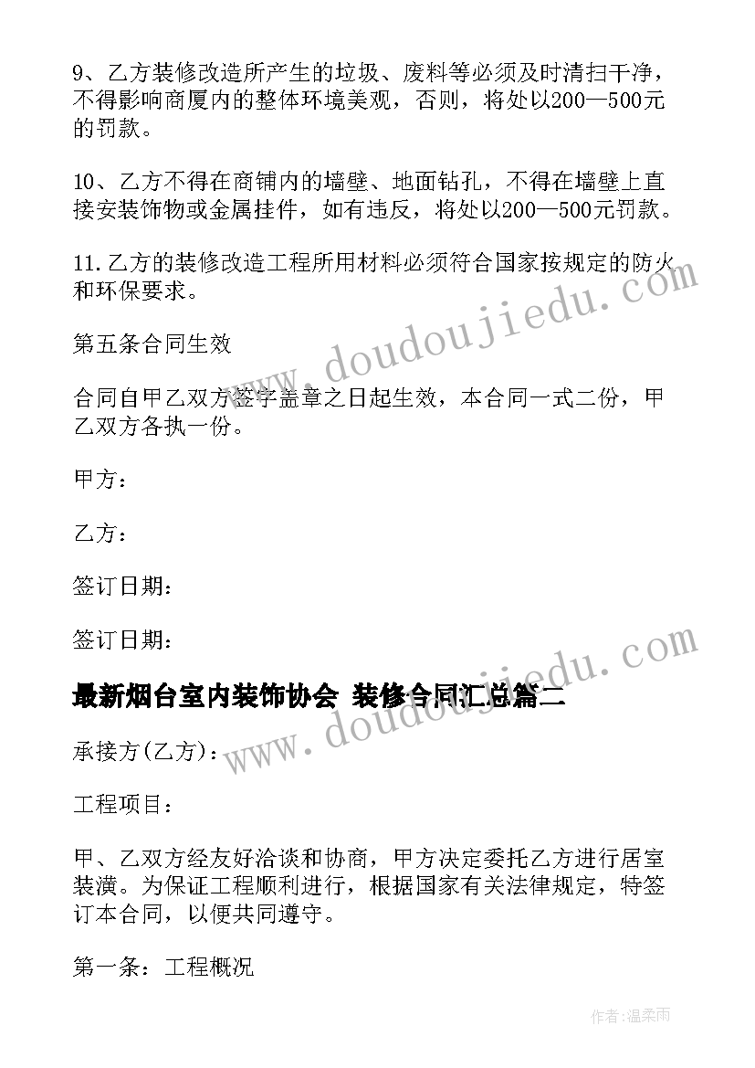 最新烟台室内装饰协会 装修合同(实用9篇)