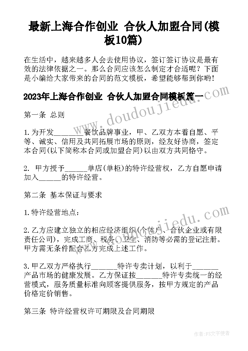 最新上海合作创业 合伙人加盟合同(模板10篇)