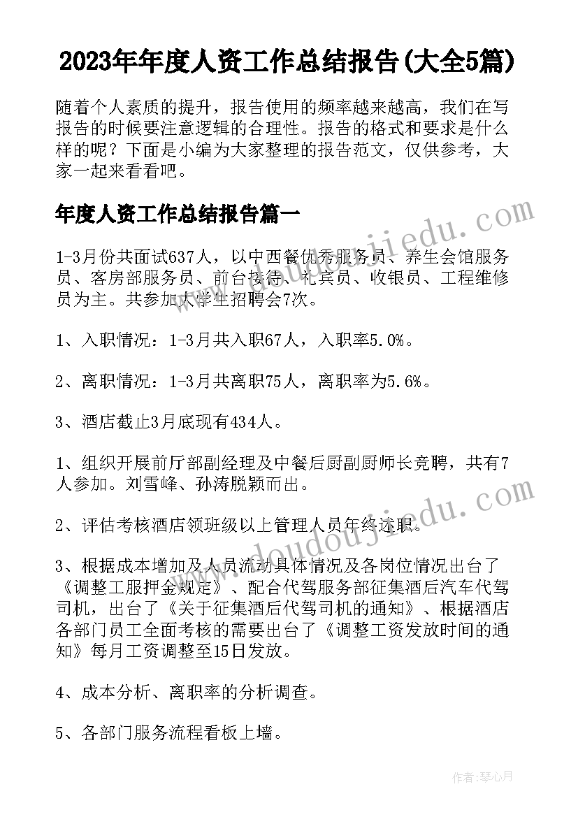 2023年年度人资工作总结报告(大全5篇)