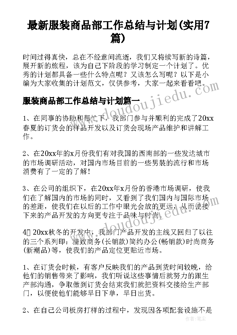 最新服装商品部工作总结与计划(实用7篇)