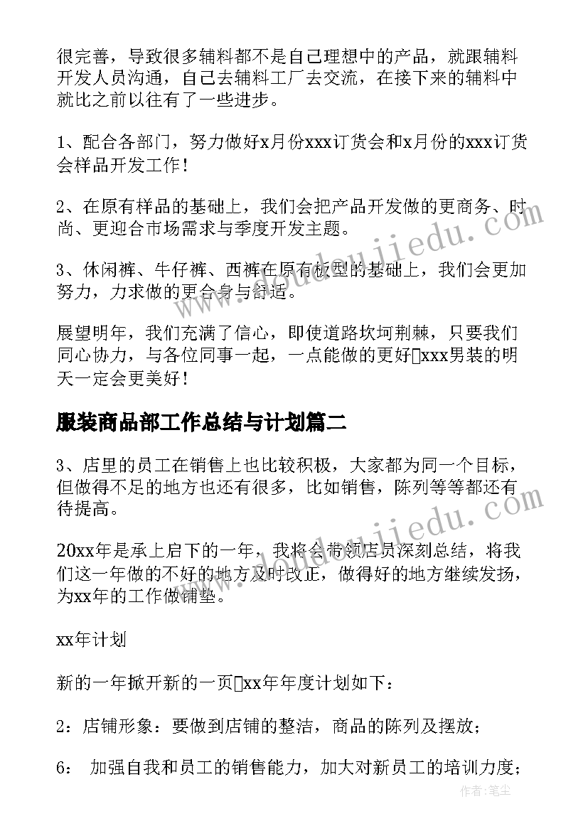 最新服装商品部工作总结与计划(实用7篇)