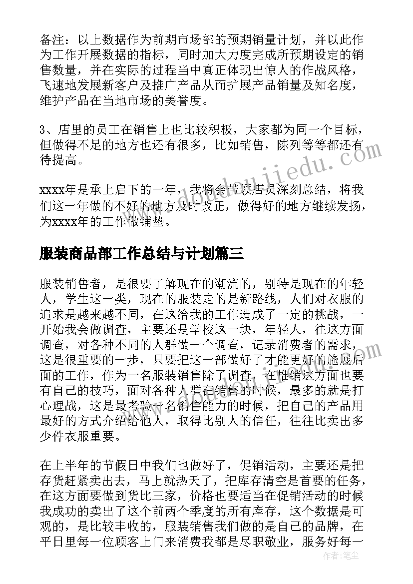 最新服装商品部工作总结与计划(实用7篇)