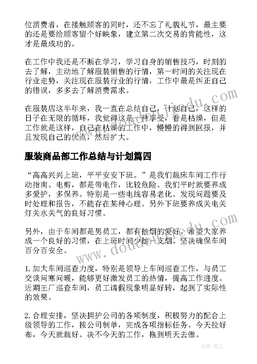 最新服装商品部工作总结与计划(实用7篇)