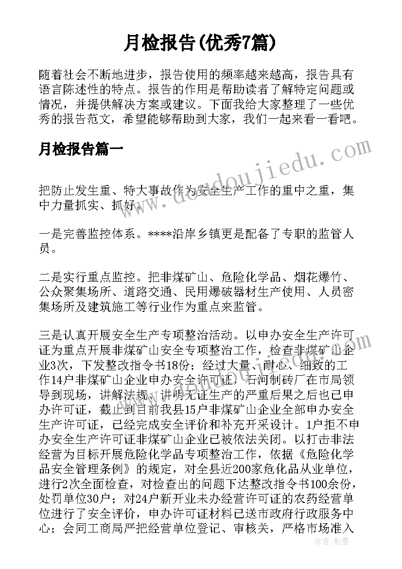 月检报告(优秀7篇)