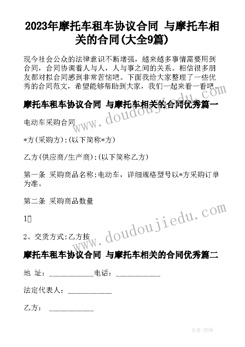 2023年摩托车租车协议合同 与摩托车相关的合同(大全9篇)